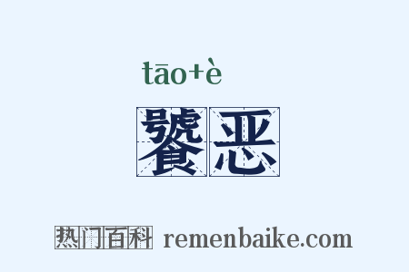 饕恶是什么意思的图片